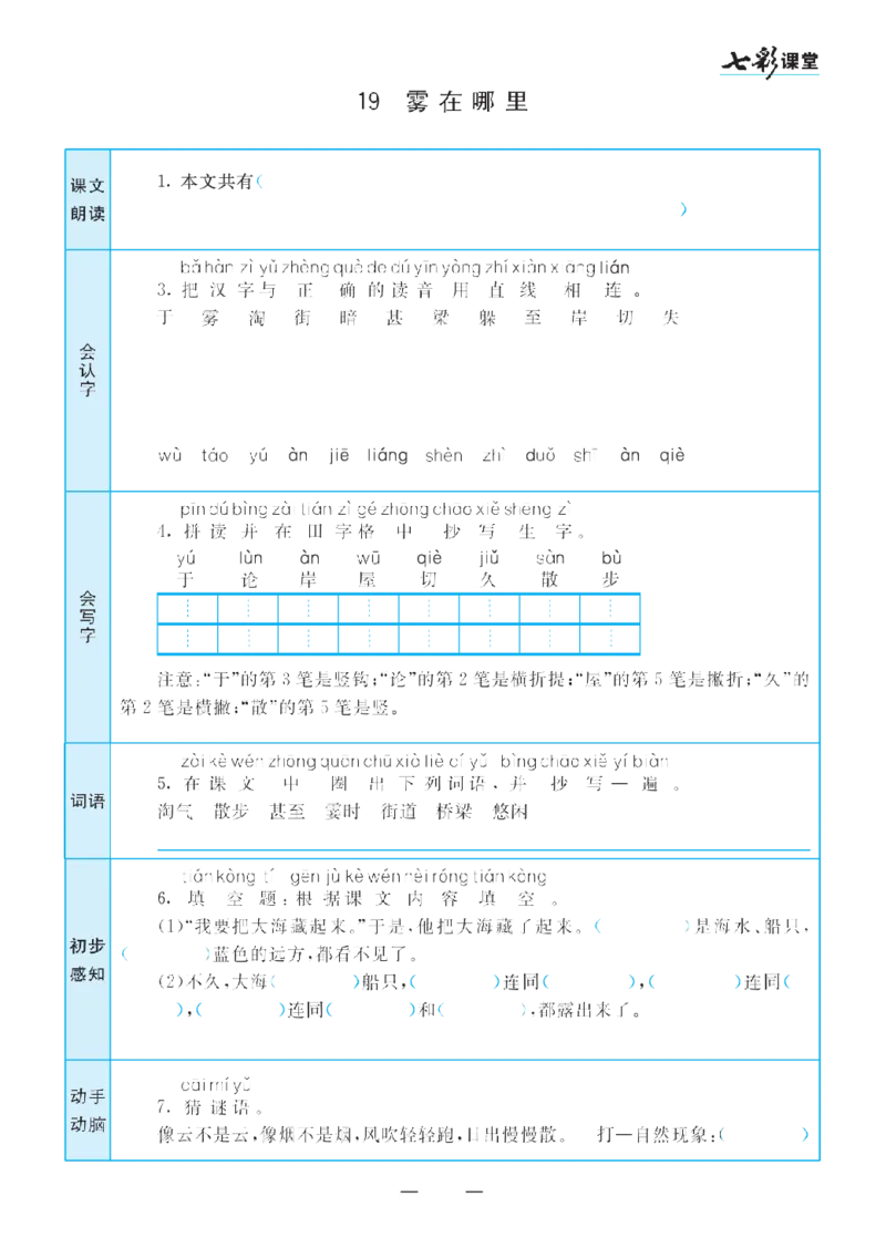 二（上）语文七彩课堂语文预习卡_二年级上下册资料_小学二年级学习资料-25年更新版_2-01、小学二年级语文上册_2-1-1、复习、知识点、归纳汇总_语文二（上）教材讲解+预习单
