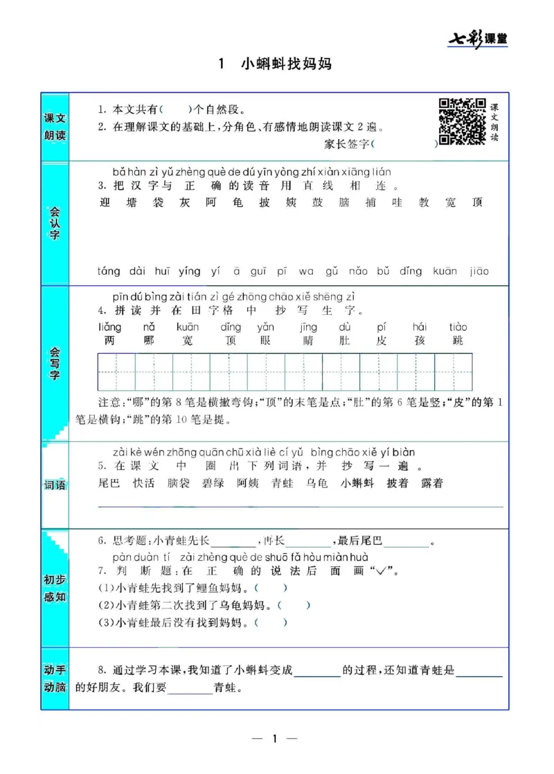 二（上）语文七彩课堂语文预习卡_二年级上下册资料_小学二年级学习资料-25年更新版_2-01、小学二年级语文上册_2-1-1、复习、知识点、归纳汇总_语文二（上）教材讲解+预习单
