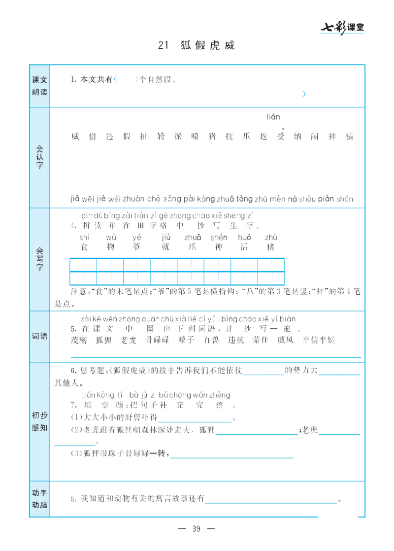 二（上）语文七彩课堂语文预习卡_二年级上下册资料_小学二年级学习资料-25年更新版_2-01、小学二年级语文上册_2-1-1、复习、知识点、归纳汇总_语文二（上）教材讲解+预习单