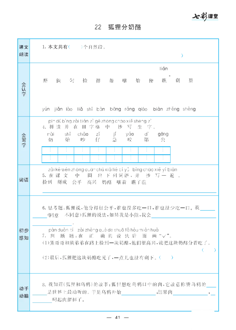 二（上）语文七彩课堂语文预习卡_二年级上下册资料_小学二年级学习资料-25年更新版_2-01、小学二年级语文上册_2-1-1、复习、知识点、归纳汇总_语文二（上）教材讲解+预习单