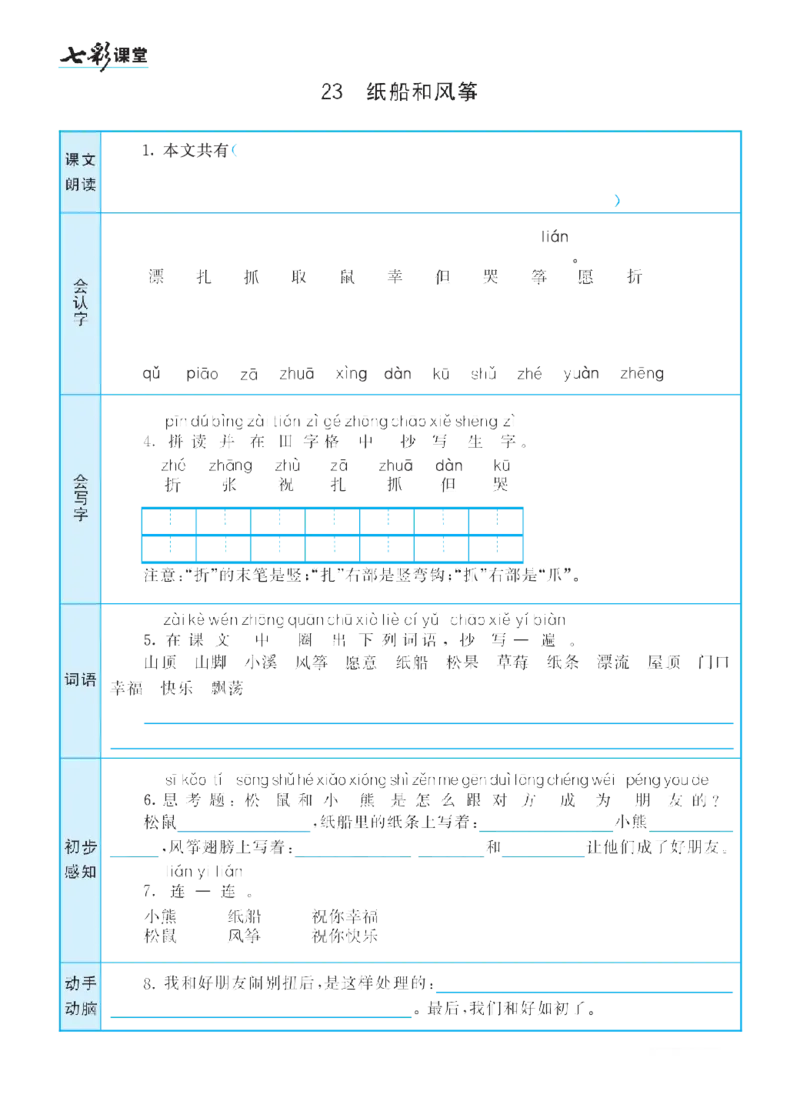 二（上）语文七彩课堂语文预习卡_二年级上下册资料_小学二年级学习资料-25年更新版_2-01、小学二年级语文上册_2-1-1、复习、知识点、归纳汇总_语文二（上）教材讲解+预习单