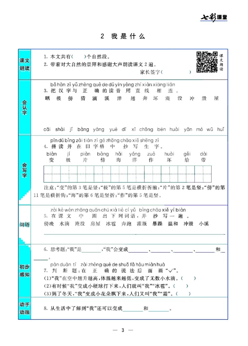 二（上）语文七彩课堂语文预习卡_二年级上下册资料_小学二年级学习资料-25年更新版_2-01、小学二年级语文上册_2-1-1、复习、知识点、归纳汇总_语文二（上）教材讲解+预习单