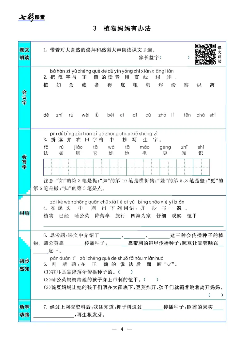 二（上）语文七彩课堂语文预习卡_二年级上下册资料_小学二年级学习资料-25年更新版_2-01、小学二年级语文上册_2-1-1、复习、知识点、归纳汇总_语文二（上）教材讲解+预习单