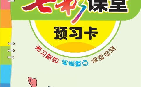 二（上）语文七彩课堂语文预习卡_二年级上下册资料_小学二年级学习资料-25年更新版_2-01、小学二年级语文上册_2-1-1、复习、知识点、归纳汇总_语文二（上）教材讲解+预习单