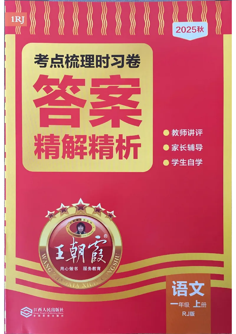 25秋一上语文实习手册和答案_25秋小学语数英习题试卷_数学_人教版_人教版数学《王朝霞考点梳理时习卷》_一年语文上册《王朝霞考点梳理时习卷》25秋(1)