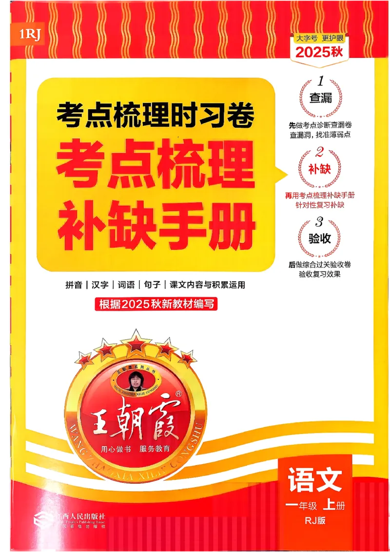 25秋一上语文实习手册和答案_25秋小学语数英习题试卷_数学_人教版_人教版数学《王朝霞考点梳理时习卷》_一年语文上册《王朝霞考点梳理时习卷》25秋(1)
