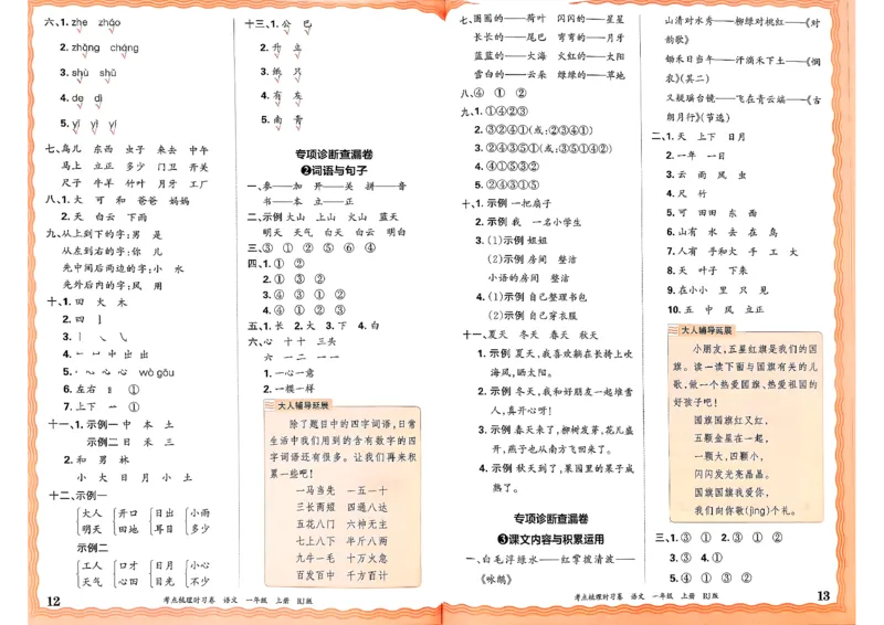 25秋一上语文实习手册和答案_25秋小学语数英习题试卷_数学_人教版_人教版数学《王朝霞考点梳理时习卷》_一年语文上册《王朝霞考点梳理时习卷》25秋(1)