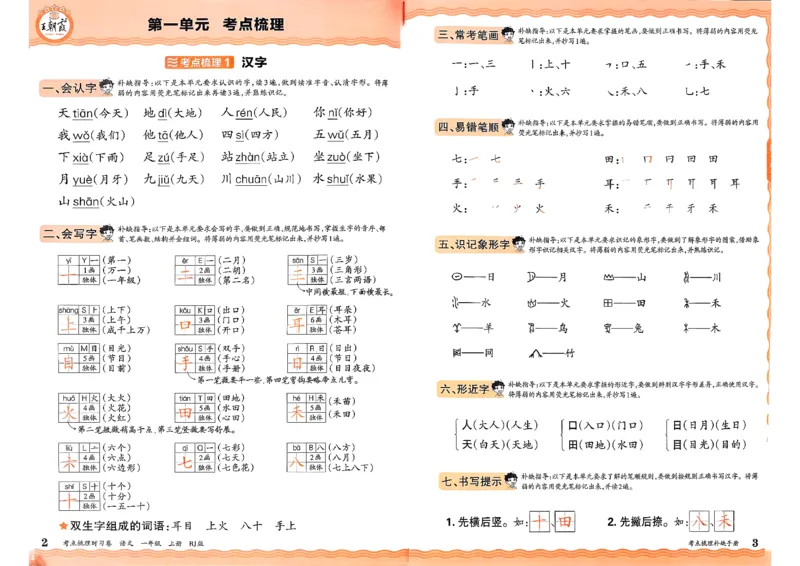 25秋一上语文实习手册和答案_25秋小学语数英习题试卷_数学_人教版_人教版数学《王朝霞考点梳理时习卷》_一年语文上册《王朝霞考点梳理时习卷》25秋(1)