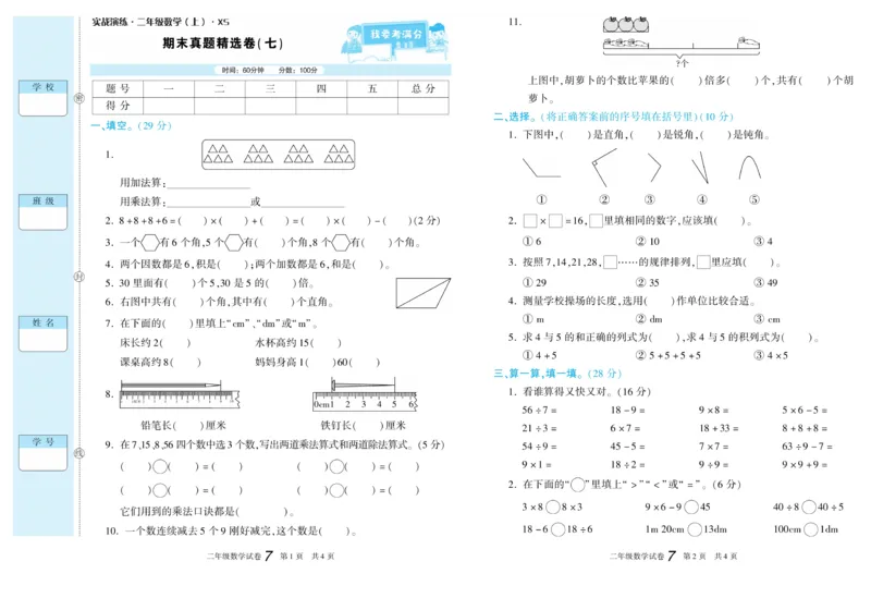 《真题试卷精选》数学2年级上册（XS）_二年级上下册资料_小学二年级学习资料-25年更新版_2-03、小学二年级数学上册_2-3-2、练习题、作业、试题、试卷_西师版_电子册类