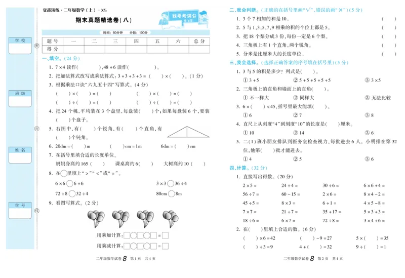 《真题试卷精选》数学2年级上册（XS）_二年级上下册资料_小学二年级学习资料-25年更新版_2-03、小学二年级数学上册_2-3-2、练习题、作业、试题、试卷_西师版_电子册类