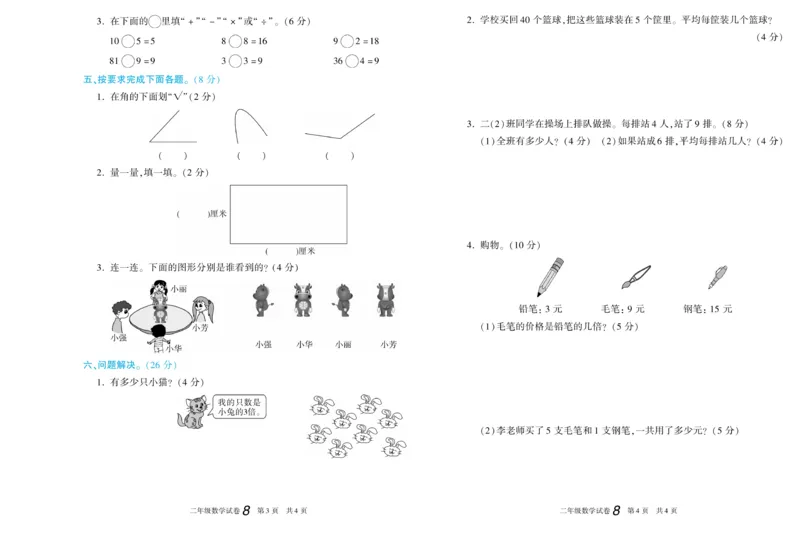 《真题试卷精选》数学2年级上册（XS）_二年级上下册资料_小学二年级学习资料-25年更新版_2-03、小学二年级数学上册_2-3-2、练习题、作业、试题、试卷_西师版_电子册类