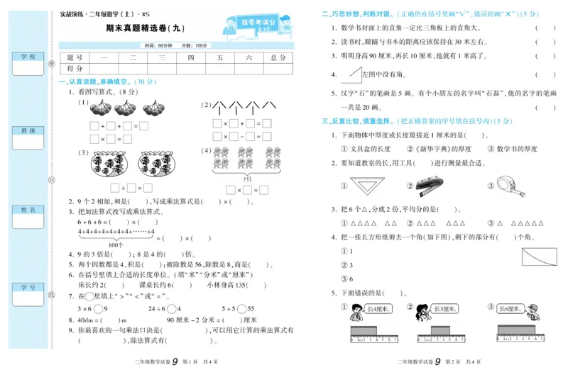 《真题试卷精选》数学2年级上册（XS）_二年级上下册资料_小学二年级学习资料-25年更新版_2-03、小学二年级数学上册_2-3-2、练习题、作业、试题、试卷_西师版_电子册类