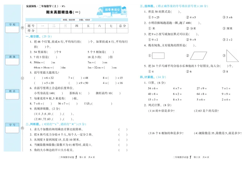 《真题试卷精选》数学2年级上册（XS）_二年级上下册资料_小学二年级学习资料-25年更新版_2-03、小学二年级数学上册_2-3-2、练习题、作业、试题、试卷_西师版_电子册类