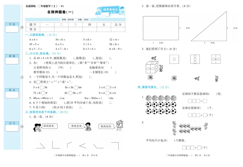 《真题试卷精选》数学2年级上册（XS）_二年级上下册资料_小学二年级学习资料-25年更新版_2-03、小学二年级数学上册_2-3-2、练习题、作业、试题、试卷_西师版_电子册类