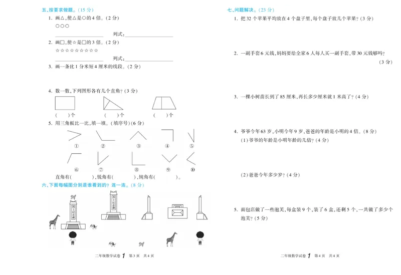 《真题试卷精选》数学2年级上册（XS）_二年级上下册资料_小学二年级学习资料-25年更新版_2-03、小学二年级数学上册_2-3-2、练习题、作业、试题、试卷_西师版_电子册类