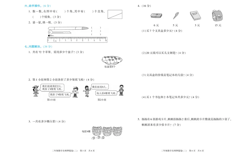 《真题试卷精选》数学2年级上册（XS）_二年级上下册资料_小学二年级学习资料-25年更新版_2-03、小学二年级数学上册_2-3-2、练习题、作业、试题、试卷_西师版_电子册类