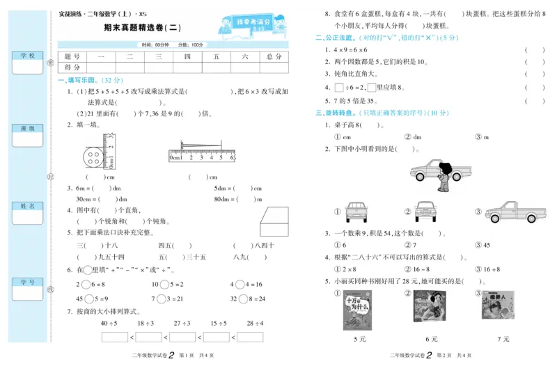 《真题试卷精选》数学2年级上册（XS）_二年级上下册资料_小学二年级学习资料-25年更新版_2-03、小学二年级数学上册_2-3-2、练习题、作业、试题、试卷_西师版_电子册类