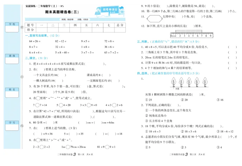 《真题试卷精选》数学2年级上册（XS）_二年级上下册资料_小学二年级学习资料-25年更新版_2-03、小学二年级数学上册_2-3-2、练习题、作业、试题、试卷_西师版_电子册类