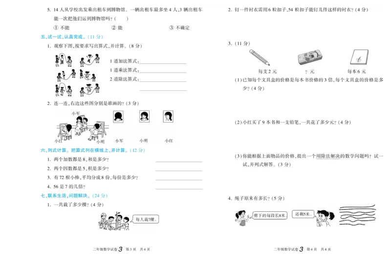 《真题试卷精选》数学2年级上册（XS）_二年级上下册资料_小学二年级学习资料-25年更新版_2-03、小学二年级数学上册_2-3-2、练习题、作业、试题、试卷_西师版_电子册类