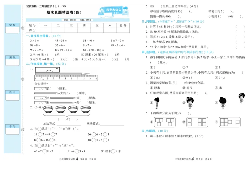 《真题试卷精选》数学2年级上册（XS）_二年级上下册资料_小学二年级学习资料-25年更新版_2-03、小学二年级数学上册_2-3-2、练习题、作业、试题、试卷_西师版_电子册类