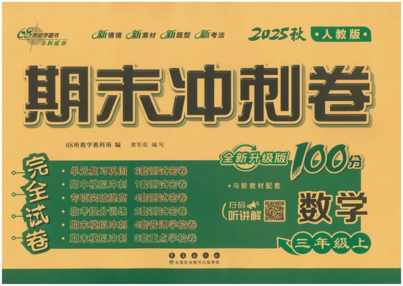 25秋68所三上数学期末冲刺卷人教_25秋小学语数英习题试卷_数学_人教版_25秋人教版数学期末冲刺卷