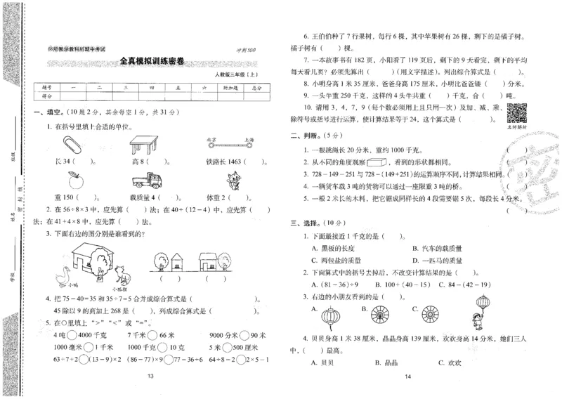25秋68所三上数学期末冲刺卷人教_25秋小学语数英习题试卷_数学_人教版_25秋人教版数学期末冲刺卷