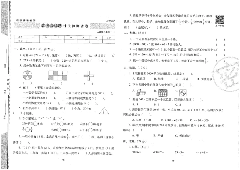 25秋68所三上数学期末冲刺卷人教_25秋小学语数英习题试卷_数学_人教版_25秋人教版数学期末冲刺卷