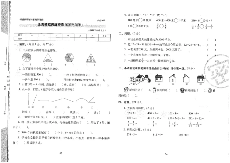 25秋68所三上数学期末冲刺卷人教_25秋小学语数英习题试卷_数学_人教版_25秋人教版数学期末冲刺卷