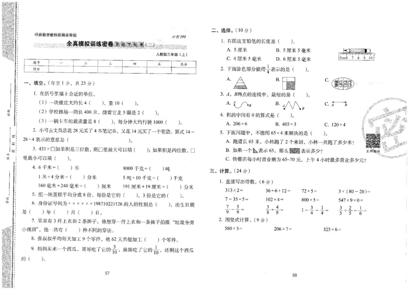 25秋68所三上数学期末冲刺卷人教_25秋小学语数英习题试卷_数学_人教版_25秋人教版数学期末冲刺卷