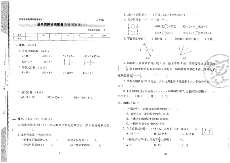 25秋68所三上数学期末冲刺卷人教_25秋小学语数英习题试卷_数学_人教版_25秋人教版数学期末冲刺卷