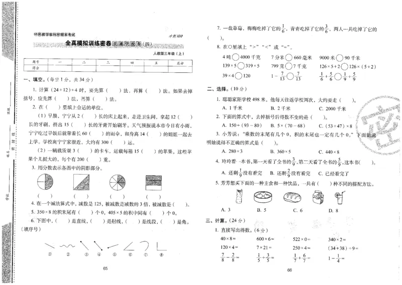 25秋68所三上数学期末冲刺卷人教_25秋小学语数英习题试卷_数学_人教版_25秋人教版数学期末冲刺卷