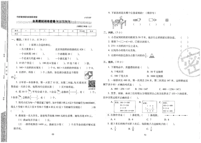 25秋68所三上数学期末冲刺卷人教_25秋小学语数英习题试卷_数学_人教版_25秋人教版数学期末冲刺卷