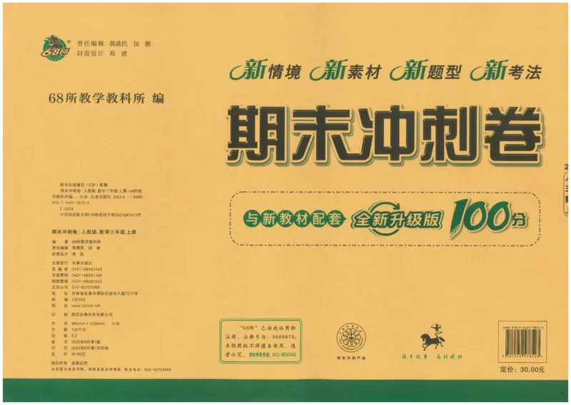 25秋68所三上数学期末冲刺卷人教_25秋小学语数英习题试卷_数学_人教版_25秋人教版数学期末冲刺卷