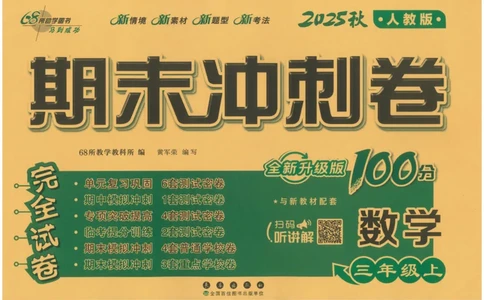 25秋68所三上数学期末冲刺卷人教_25秋小学语数英习题试卷_数学_人教版_25秋人教版数学期末冲刺卷