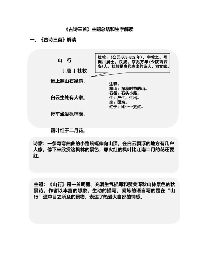 三（上）语文第4课《古诗三首》课文主题总结和生字解读_三年级上下册资料_小学三年级学习资料-25年更新版_3-01、小学三年级语文上册_3-1-1、复习、知识点、归纳汇总