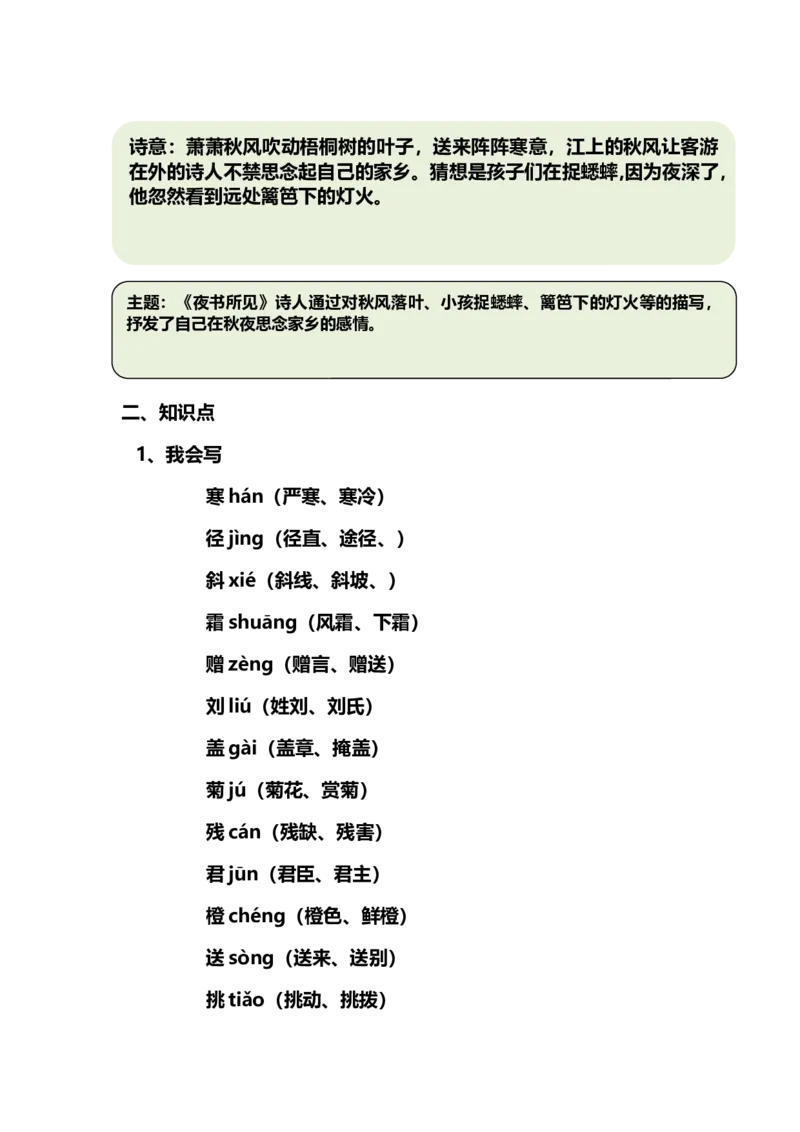 三（上）语文第4课《古诗三首》课文主题总结和生字解读_三年级上下册资料_小学三年级学习资料-25年更新版_3-01、小学三年级语文上册_3-1-1、复习、知识点、归纳汇总