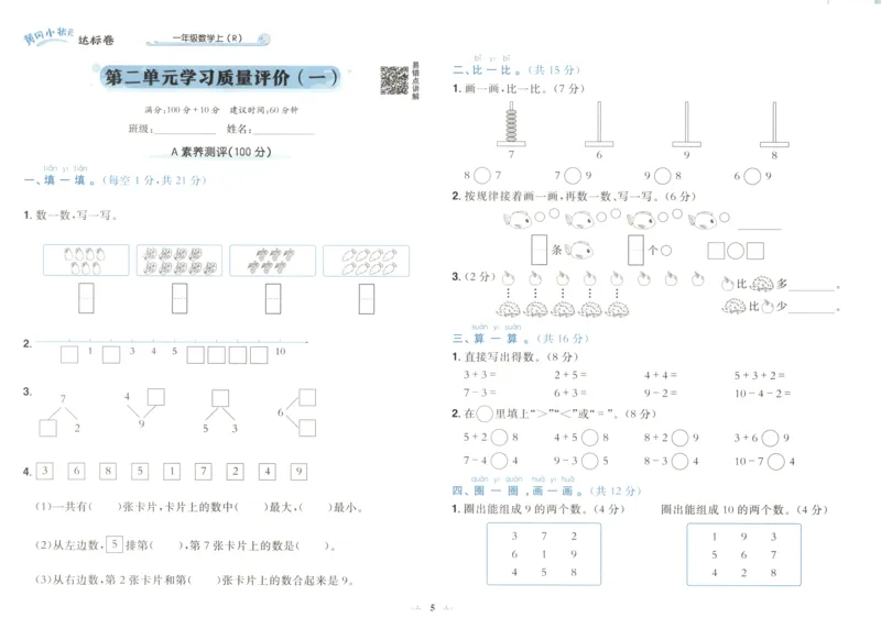25秋《黄冈小状元达标卷》1年级上册数学广东人教版_25秋小学语数英习题试卷_数学_25秋黄冈小状元达标卷数学广东版人教版1-6上(1)