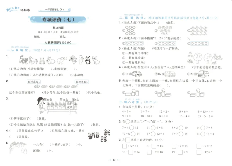 25秋《黄冈小状元达标卷》1年级上册数学广东人教版_25秋小学语数英习题试卷_数学_25秋黄冈小状元达标卷数学广东版人教版1-6上(1)