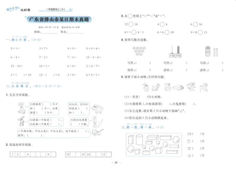 25秋《黄冈小状元达标卷》1年级上册数学广东人教版_25秋小学语数英习题试卷_数学_25秋黄冈小状元达标卷数学广东版人教版1-6上(1)