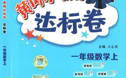 25秋《黄冈小状元达标卷》1年级上册数学广东人教版_25秋小学语数英习题试卷_数学_25秋黄冈小状元达标卷数学广东版人教版1-6上(1)