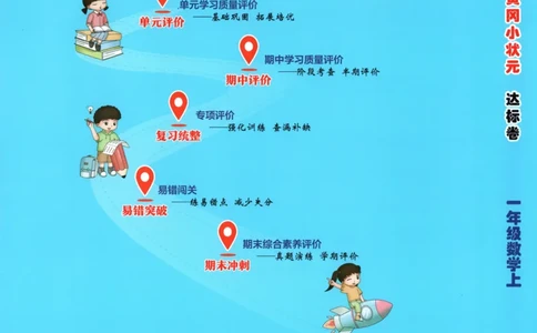 25秋《黄冈小状元达标卷》1年级上册数学广东人教版_25秋小学语数英习题试卷_数学_25秋黄冈小状元达标卷数学广东版人教版1-6上(1)