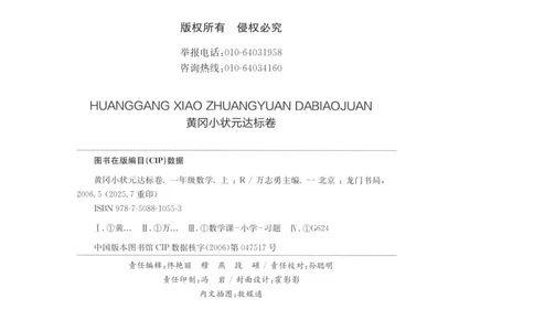 25秋《黄冈小状元达标卷》1年级上册数学广东人教版_25秋小学语数英习题试卷_数学_25秋黄冈小状元达标卷数学广东版人教版1-6上(1)