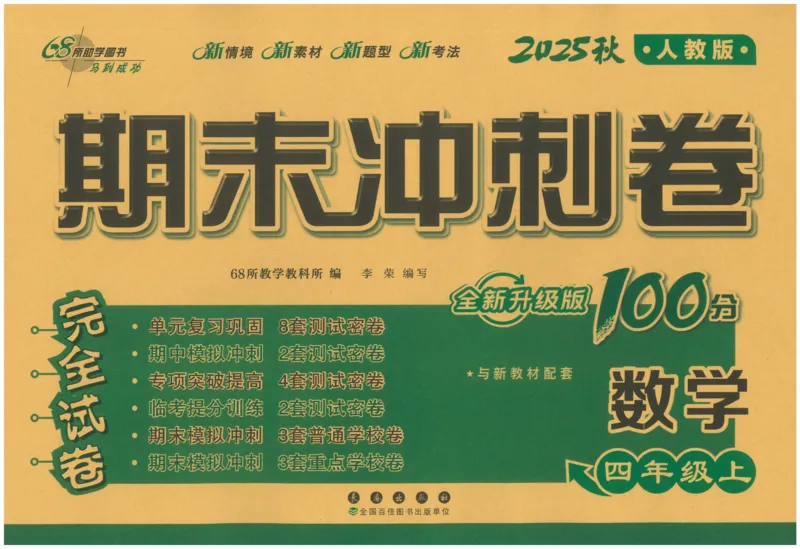 25秋68所四上数学期末冲刺卷人教_25秋小学语数英习题试卷_数学_人教版_25秋人教版数学期末冲刺卷