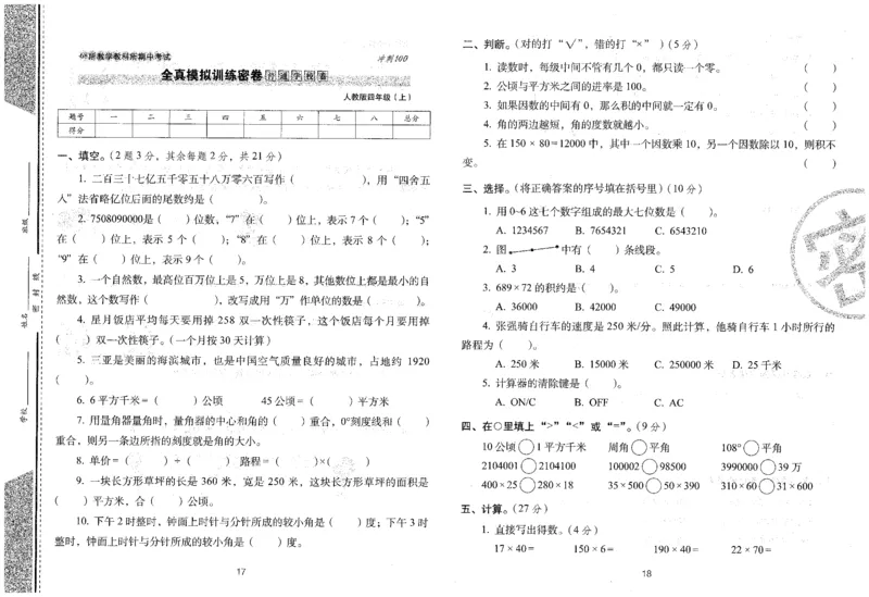 25秋68所四上数学期末冲刺卷人教_25秋小学语数英习题试卷_数学_人教版_25秋人教版数学期末冲刺卷