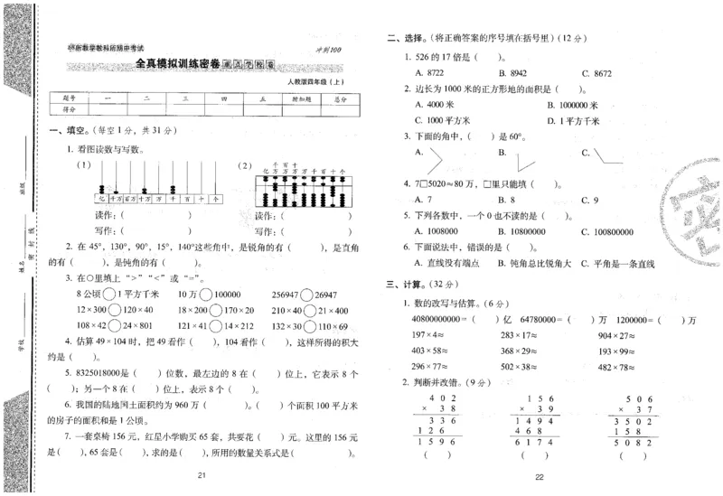 25秋68所四上数学期末冲刺卷人教_25秋小学语数英习题试卷_数学_人教版_25秋人教版数学期末冲刺卷