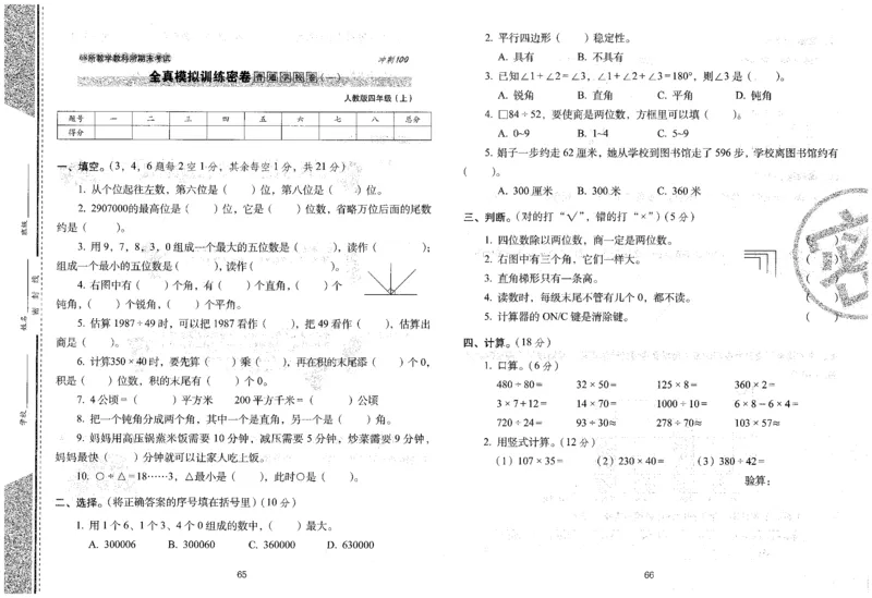 25秋68所四上数学期末冲刺卷人教_25秋小学语数英习题试卷_数学_人教版_25秋人教版数学期末冲刺卷