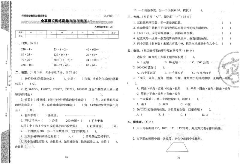 25秋68所四上数学期末冲刺卷人教_25秋小学语数英习题试卷_数学_人教版_25秋人教版数学期末冲刺卷