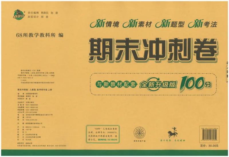 25秋68所四上数学期末冲刺卷人教_25秋小学语数英习题试卷_数学_人教版_25秋人教版数学期末冲刺卷