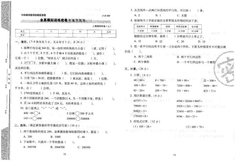 25秋68所四上数学期末冲刺卷人教_25秋小学语数英习题试卷_数学_人教版_25秋人教版数学期末冲刺卷