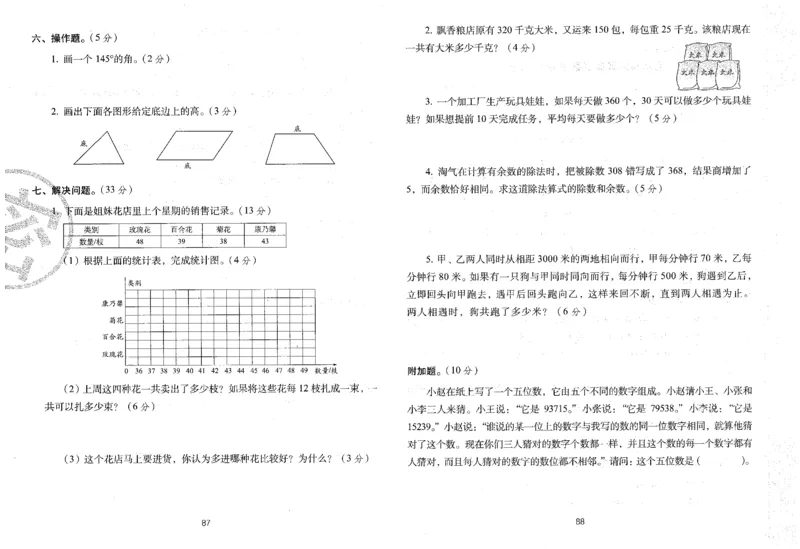 25秋68所四上数学期末冲刺卷人教_25秋小学语数英习题试卷_数学_人教版_25秋人教版数学期末冲刺卷
